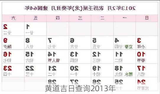 黄道吉日查询2013年-第3张图片-滋味星座网