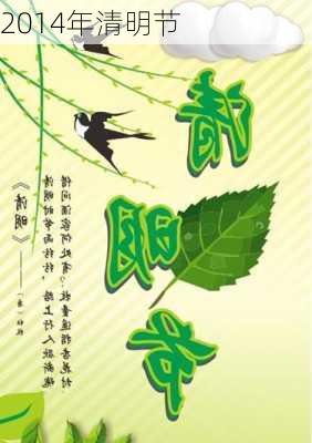 2014年清明节-第1张图片-滋味星座网