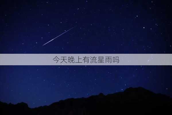 今天晚上有流星雨吗-第2张图片-滋味星座网