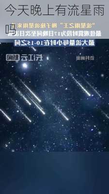 今天晚上有流星雨吗-第1张图片-滋味星座网