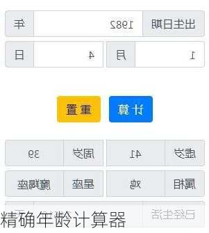 精确年龄计算器
