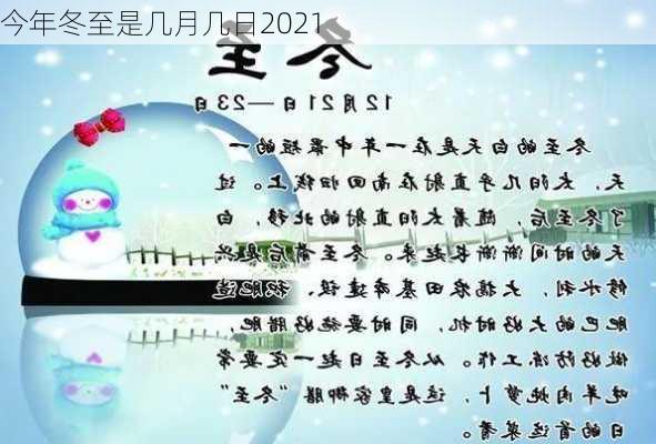 今年冬至是几月几日2021-第2张图片-滋味星座网