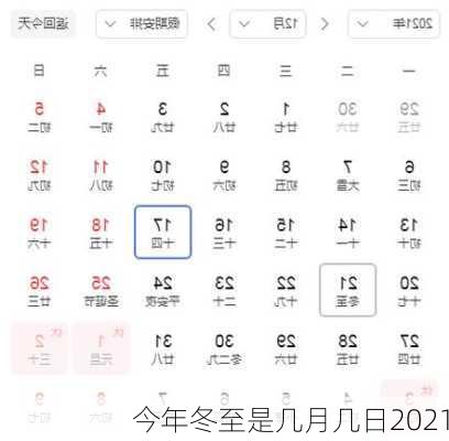 今年冬至是几月几日2021-第3张图片-滋味星座网