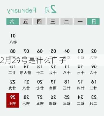 2月29号是什么日子-第1张图片-滋味星座网