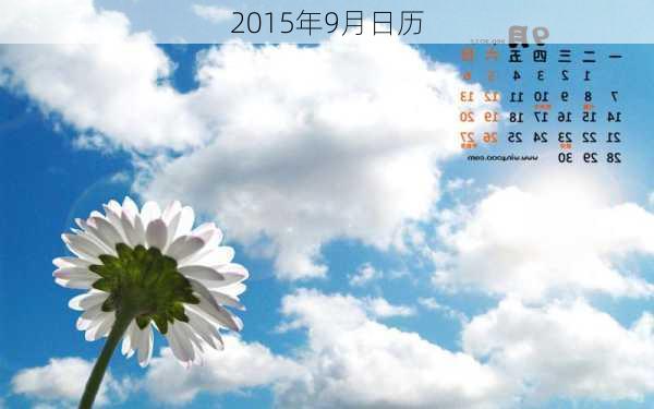 2015年9月日历-第2张图片-滋味星座网