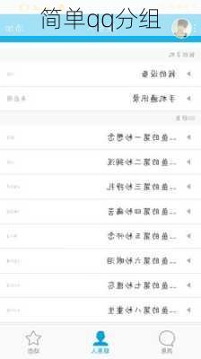 简单qq分组-第3张图片-滋味星座网