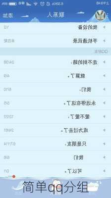 简单qq分组-第2张图片-滋味星座网