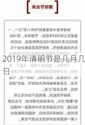 2019年清明节是几月几日-第3张图片-滋味星座网