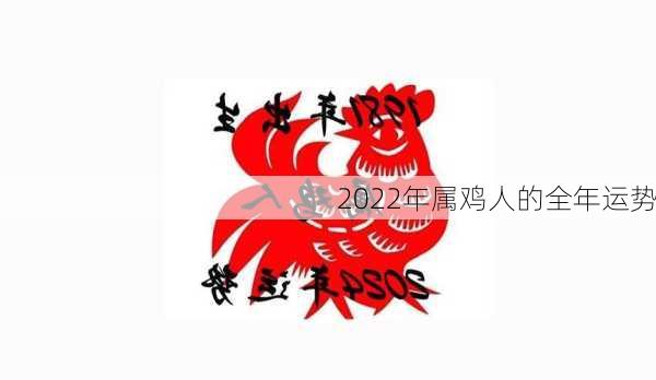 2022年属鸡人的全年运势-第3张图片-滋味星座网