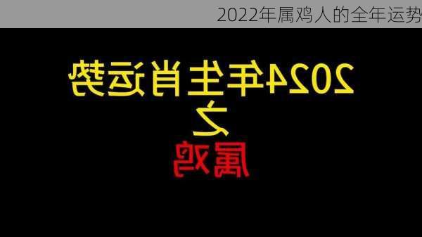 2022年属鸡人的全年运势-第2张图片-滋味星座网