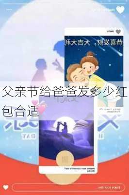 父亲节给爸爸发多少红包合适-第1张图片-滋味星座网