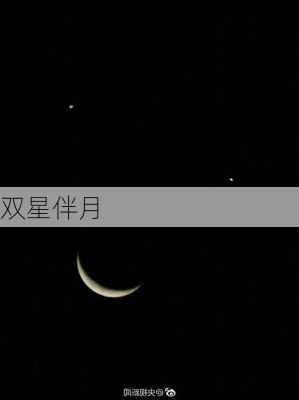 双星伴月-第1张图片-滋味星座网