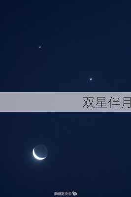 双星伴月-第2张图片-滋味星座网