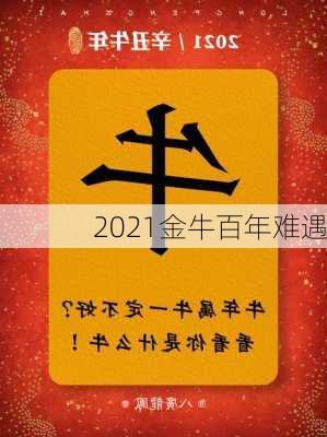 2021金牛百年难遇-第3张图片-滋味星座网