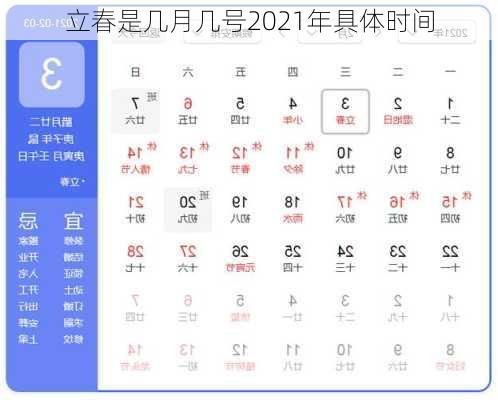 立春是几月几号2021年具体时间