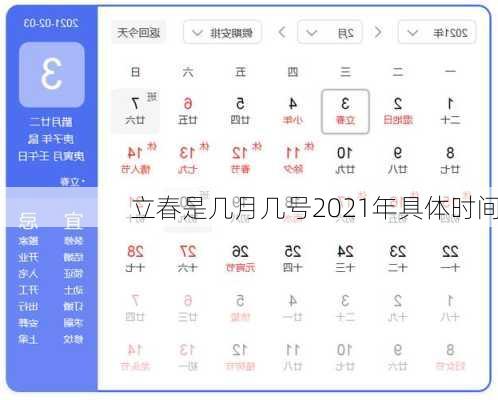 立春是几月几号2021年具体时间