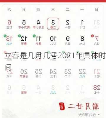 立春是几月几号2021年具体时间-第3张图片-滋味星座网