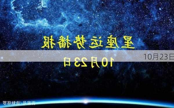 10月23日-第3张图片-滋味星座网