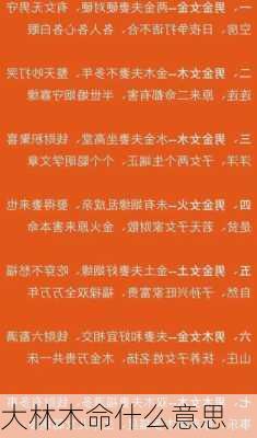 大林木命什么意思