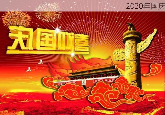 2020年国庆-第1张图片-滋味星座网