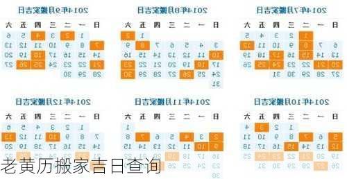 老黄历搬家吉日查询-第3张图片-滋味星座网