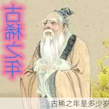 古稀之年是多少岁-第3张图片-滋味星座网