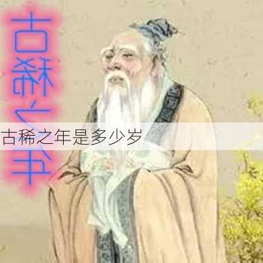 古稀之年是多少岁-第3张图片-滋味星座网