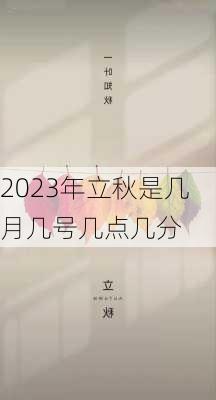 2023年立秋是几月几号几点几分-第3张图片-滋味星座网