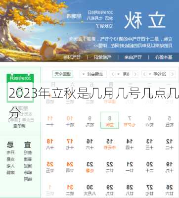 2023年立秋是几月几号几点几分-第2张图片-滋味星座网