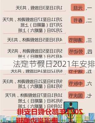 法定节假日2021年安排-第2张图片-滋味星座网