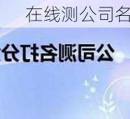 在线测公司名-第1张图片-滋味星座网