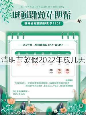 清明节放假2022年放几天