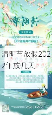 清明节放假2022年放几天-第2张图片-滋味星座网