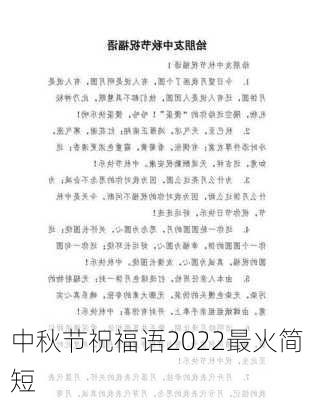 中秋节祝福语2022最火简短-第2张图片-滋味星座网