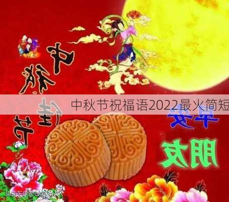 中秋节祝福语2022最火简短-第3张图片-滋味星座网