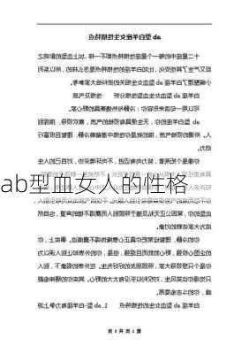 ab型血女人的性格-第2张图片-滋味星座网