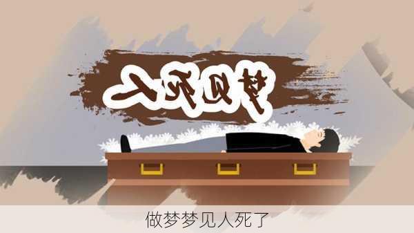 做梦梦见人死了