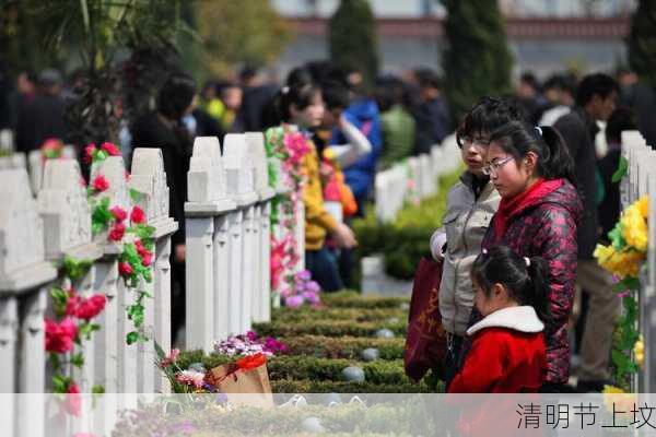 清明节上坟-第2张图片-滋味星座网