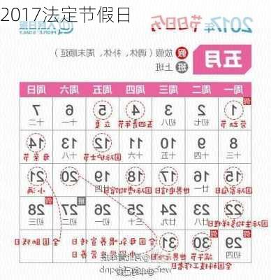 2017法定节假日-第3张图片-滋味星座网