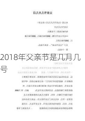 2018年父亲节是几月几号