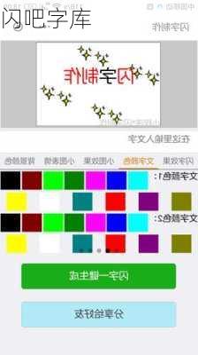 闪吧字库-第3张图片-滋味星座网