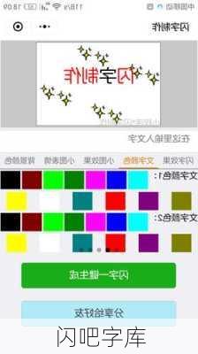 闪吧字库-第3张图片-滋味星座网