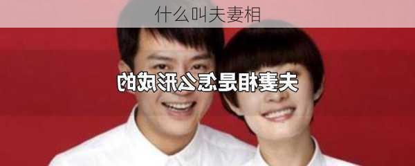 什么叫夫妻相-第1张图片-滋味星座网