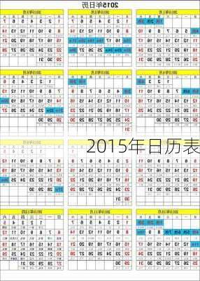 2015年日历表-第3张图片-滋味星座网