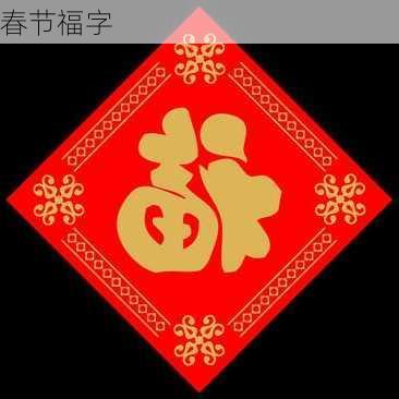 春节福字-第2张图片-滋味星座网