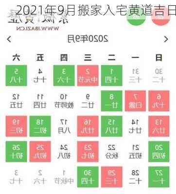 2021年9月搬家入宅黄道吉日-第2张图片-滋味星座网