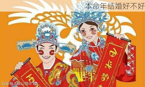 本命年结婚好不好-第3张图片-滋味星座网