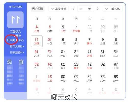 哪天数伏