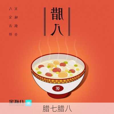 腊七腊八-第3张图片-滋味星座网