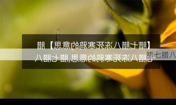 腊七腊八-第2张图片-滋味星座网